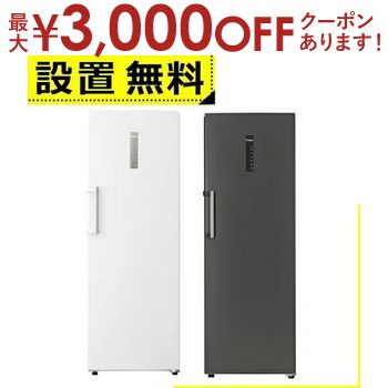 【最大3000円OFFクーポン※お買い物マラソン】全国設置無料 ハイアール 冷凍庫 JF-NUF280CR | JFNUF280CR Haier 右開き 280L ホワイト JFNUF280CRW ブラック JFNUF280CRK