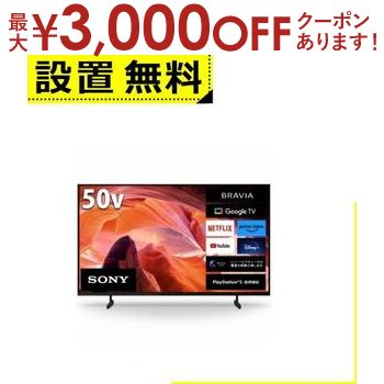 【最大3000円OFFクーポン※お買い物マラソン】全国設置無料 ソニー 液晶テレビ KJ-50X80L | SONY KJ-50X80L テレビ BRAVIA 50型 薄型 【最大3000円OFFクーポン※お買い物マラソン】全国設置無料 ソニー 液晶テレビ KJ-50X80L | SONY KJ-50X80L テレビ BRAVIA 50型 薄型