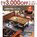 【最大3000円OFFクーポン※お買い物マラソン】送料無料 センターテーブル 幅75 | ローテーブル レトロ ヴィンテージ カフェ ウッディ 木目 木の色 ブ...