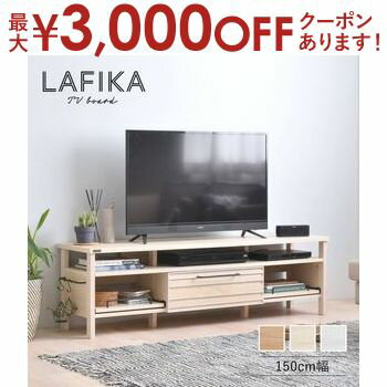 【最大3000円OFFクーポン お買い物マラソン】テレビボード 幅150cm | テレビ台 150 北欧 ローボード 木製 白 LAFIKA 佐藤産業 奥行40 収納 シンプル ナチュラル おしゃれ