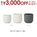 【最大3000円OFF!お得なお買い物マラソンクーポン有】ガーデンポット L | プランター 植木鉢 ガーデニング ガーデン 鉢 ポット プランター 植木鉢 陶...
