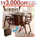 【最大3000円OFFクーポン※スーパーSALE】ダイニング5点セット テーブル+チェア4脚 | kippis! キッピス ダイニングセット バタフライテーブル...