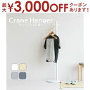 【最大3000円OFFクーポン※お買い物マラソン】クレーンハンガー | ポールハンガー 北欧 ハンガーラック コートハンガー ハンガーポール 収納 コート掛け ポールスタンド 木製 洋服掛け スリム おしゃれ 玄関 ポールスタンド ハンガー 省スペース 天然木