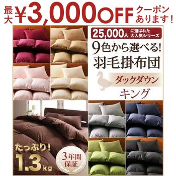 【最大3000円OFFクーポン※お買い物マラソン】羽毛掛布団 単品 キング ダックダウン | 掛布団 掛け布団 掛け 羽毛 キルト 快眠 寝心地 軽い 暖かい 高機能 高品質 アイボリー ブラック ブラウン ベージュ グレー 9色から選べる 送料無料