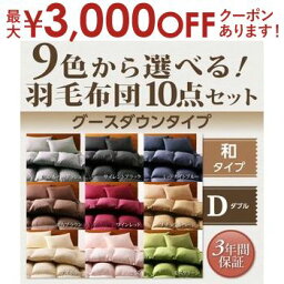 【最大3000円OFFクーポン※お買い物マラソン】和式タイプ ダブル 羽毛布団10点セット グースダウン | 掛布団 肌掛布団 敷布団 枕 掛布団カバー 敷布団シーツ 枕カバー アイボリー ブラック ブラウン ベージュ グレー 9色から選べる 送料無料