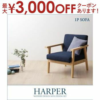 【最大3000円OFFクーポン※お買い物マラソン】ダイニングソファ 1P | ダイニングチェア ソファ ダイニングチェア イス チェア 1人掛け 一人掛け 1P 食卓 食卓椅子 ダイニング ダイニングチェアー 椅子 いす ネイビー グレー 天然木 ファブリック 布 単品