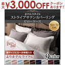 【最大3000円OFFクーポン※お買い物マラソン】枕カバー 1枚 50×70用 | ピローケース おしゃれ サテン織 サテン コットン ホテルスタイル サラサラ 光沢 ストライプ柄 すっきり 洗練 高級感 コットン 黒 白 ピンク