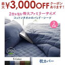 【最大3000円OFFクーポン※お買い物マラソン】枕カバー 2枚組 | ピローケース まくらカバー 年中快適 100%コットンタオル 2枚セット セット 枕カバ...