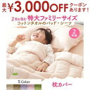 【最大3000円OFFクーポン※お買い物マラソン】枕カバー 2枚組 | ピローケース まくらカバー 年中快適 100%コットンタオル 2枚セット セット 夏用 ...