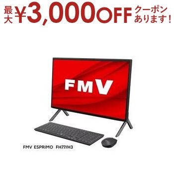 ں3000OFFݥ󢨥ѡSALEٻ ǥȥåץѥ FMVF77H3 | FMVF77H3B ǥȥåץѥ FMV ESPRIMO FH Series ֥å