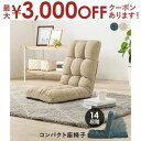 【最大3000円OFFクーポン※お買い物マラソン】座椅子 コンパクト 14段階リクライニング LZ-4989 座いす 座イス チェア リクライニング座椅子 フル...