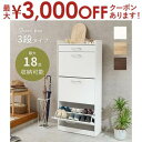 【最大3000円OFFクーポン※お買い物マラソン】シューズラック スリム おしゃれ 省 スペース 3段 大容量 靴箱 扉 付き コンパクト 収納 可動式 引き出...