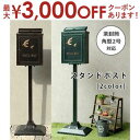 【最大3000円OFFクーポン※お買い物マラソン】スタンドポスト | ポスト 置き型 スタンドポスト おしゃれ 北欧 一戸建て用 アンティーク 郵便ポスト かわいい 置き型ポスト 鍵付き メールボックス 新聞受け 鋳物 ブロンズ グリーン 送料無料