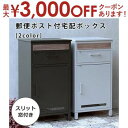 【最大3000円OFFクーポン※お買い物マラソン】ポスト付き宅配ボックス | 宅配ボックス ポスト 置き型 おしゃれ 北欧 一戸建て用 郵便ポスト 置き型ポスト 鍵付き メールボックス 荷物受け 置き配 宅配 ボックス 新聞受け 郵便受け 送料無料