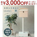 【最大3000円OFFクーポン※お買い物マラソン】スタンドポスト | ポスト 置き型 スタンドポスト おしゃれ 北欧 一戸建て用 くすみカラー 郵便ポスト かわいい 置き型ポスト 鍵付き メールボックス 新聞受け ピンク ブルー スタンド式 組立