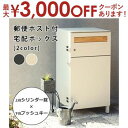 【最大3000円OFFクーポン※お買い物マラソン】ポスト付き宅配ボックス | 宅配ボックス ポスト 置き型 おしゃれ 北欧 一戸建て用 郵便ポスト 置き型ポスト 鍵付き メールボックス 荷物受け 置き配 宅配 ボックス 新聞受け 郵便受け 送料無料