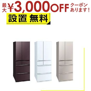 全国設置無料 三菱 冷蔵庫 MR-WZ55J | 三菱電機 MR-WZ55J-XT 6ドア冷蔵庫 WZシリーズ 547L フレンチドア フロストグレインブラウン MRWZ55JXT グレイングレージュ MRWZ55JC グレインクリア MRWZ55JWのサムネイル