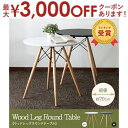 【最大3000円OFFクーポン※お買い物マラソン】ウッドレッグ テーブル ラウンド | 円形 ローテーブル センターテーブル コーヒーテーブル リビングテーブル...