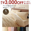 布団カバー 3点セット シングル 掛布団カバー+ボックスシーツ+ピローケース ベットタイプ | 布団カバーセット ベッドカバー ベッド用 暖かい 冬 マイクロフ...