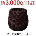 【最大3000円OFF!お得なお買い物マラソンクーポン有】ガーデンポット L | ガーデンポット ポットカバー ナチュラル素材 ポット 鉢 植物 ガーデン用品 ...