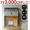 【最大3000円OFFクーポン※お買い物マラソン】壁掛けポスト | ポスト 郵便ポスト 壁付け おしゃれ A4サイズ対応 メールボックス 木目調 鍵付き 壁掛け...
