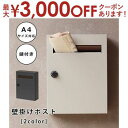 【最大3000円OFFクーポン※お買い物マラソン】壁掛けポスト | Enzo エンツォ ポスト 郵便ポスト 壁付け おしゃれ A4サイズ対応 スチール スタイリッシュ 鍵付き 壁掛け 郵便受け 戸建て 新築 グレー アイボリー 送料無料