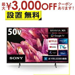 【最大3000円OFFクーポン※お買い物マラソン】全国設置無料 ソニー 液晶テレビ XRJ-50X90K | SONY 50V型 4K テレビ BRAVIA XR XRJ50X90K ブラビア