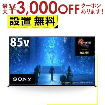 【最大3000円OFFクーポン※お買い物マラソン】全国設置無料 ソニー 液晶テレビ XRJ-85X95L | XRJ85X95L SONY BRAVIA ブラビア 85型