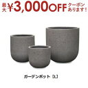 【最大3000円OFF!お得なお買い物マラソンクーポン有】ガーデンポット L | ガーデンポット ポット 鉢 植木鉢 プランターカバー 植物 おしゃれ カフェ風...