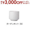 【最大3000円OFF!お得なお買い物マラソンクーポン有】ガーデンポット S | ガーデンポット ポット 鉢 植木鉢 プランターカバー 植物 おしゃれ カフェ風...
