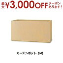 【最大3000円OFF!お得なお買い物マラソンクーポン有】ガーデンポット M | ガーデンポット ポット 鉢 植木鉢 プランターカバー 植物 おしゃれ カフェ風...