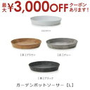 【最大3000円OFFクーポン※スーパーSALE】ガーデンポット用ソーサー L 同色3個セット | プランター サイズ ガーデンポット ポット 鉢 植木鉢 プラ...