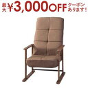 【最大3000円OFFクーポン※お買い物マラソン】高座椅子 | 座椅子 椅子 チェア フロアチェア リクライニングチェア リクライニング ブラウン グレー ハイ...