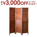 【最大3000円OFFクーポン※お買い物マラソン】スクリーン3連 | パーテーション 仕切り カフェスクリーン レストラン カフェ 北欧風 ヨーロピアン 天然木...
