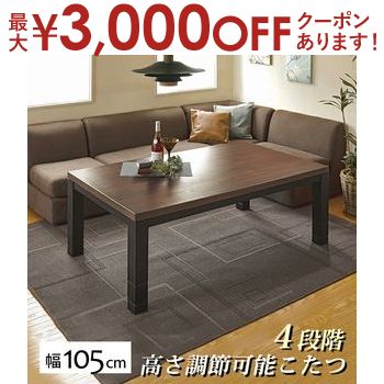 【最大3000円OFFクーポン※スーパーSALE】こたつテーブル 幅105cm | こたつ テーブル 高さ調節可能 セン..