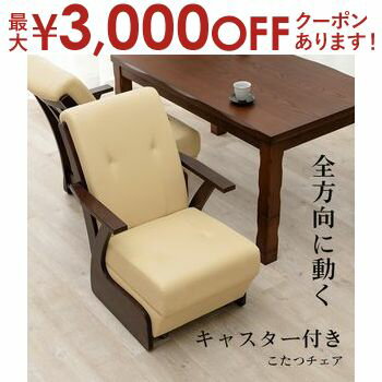 【最大3000円OFFクーポン※お買い物マラソン】回転座椅子 | 背もたれ付き チェア ハイバック ダイニングチェア 合皮 イス 椅子 回転 肘置きこたつチェア 木肘 合皮チェア 一人掛けソファ 回転ソファ いす