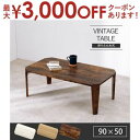 【最大3000円OFFクーポン※お買い物マラソン】折りたたみテーブル 幅90 | センターテーブル ローテーブル テーブル 幅90cm 折り畳み 折れ脚テーブル...