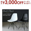【最大3000円OFFクーポン※お買い物マラソン】シェルチェア【イームズデザインリプロダクト品】ブラックスチール脚
