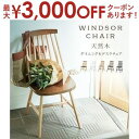 【最大3000円OFFクーポン※お買い物マラソン】ダイニングチェア 完成品 天然木 ウィンザーチェア ダイニング 木製 椅子 イス 食卓 ダイニングチェアー お...