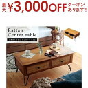【最大3000円OFFクーポン※お買い物マラソン】天然木 ラタンセンターテーブル 天然木テーブル センターテーブル ラタン 収納 おしゃれ シンプル ナチュラル...