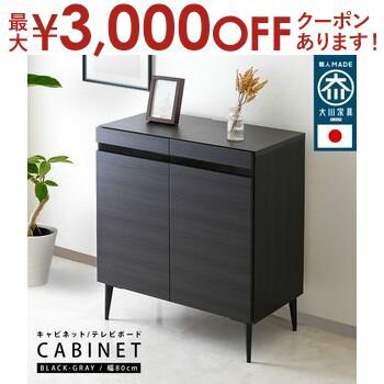 【最大3000円OFFクーポン スーパーSALE】キャビネット 80cm テレビ台 国産 ハイタイプ チェスト 脚 木目調 強化ガラス 送料無料 北欧 リモコン 収納 おしゃれ シンプル tv台 tvボード 日本製 …