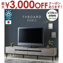 【最大3000円OFFクーポン※お買い物マラソン】スタンザインテリア 日本製 大川家具 TVボード 幅120/150/180【Noir】ノワール (幅120cm...