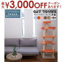 【最大3000円OFFクーポン※お買い物マラソン】【日本製受注生産品:納期約1カ月】キャットタワー猫用玩具猫ペット用玩具ペット キャットタワー 国産 【Luna...