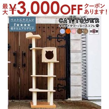 【最大3000円OFFクーポン※お買い物マラソン】【日本製受注生産品：納期約1カ月】キャットタワー猫用玩具猫ペット用玩具ペット キャットタワー 国産 サックス オレンジ ピンク ブラウンベージュ ベージュ