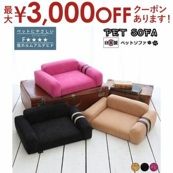 楽天コチ ワームス（CO-CHI warmth）【最大3000円OFFクーポン※スーパーSALE】ペットソファ 国産 日本製 Manon マノン 国産 手づくり 職人 頑丈 リラックス 犬 猫 いぬ ねこ ドッグ キャット インテリア コンパクト 送料無料