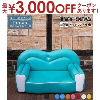 【最大3000円OFFクーポン※お買い物マラソン】ペットソファ 国産 日本製 Cocoro ココロ 国産 手づくり 職人 頑丈 リラックス 犬 猫 いぬ ねこ ドッグ キャット インテリア コンパクト 送料無料