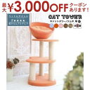【最大3000円OFFクーポン※お買い物マラソン】【日本製】キャットタワー猫用玩具猫ペット用玩具ペット キャットタワー 国産 【Tumugi】ツムギ サックス ...