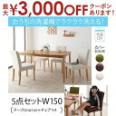 【最大3000円OFFクーポン※お買い物マラソン】ダイニング 5点セット テーブル+チェア4脚 W150 | ダイニングテーブルセット 洗える カバーリング 洗...