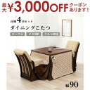 こたつ 4点セット テーブル+チェア2脚+こたつ布団 幅90 | 2人用 高さ調節可能 ダイニングセット こたつ こたつテーブル ハイタイプ ダイニングテーブル ダイニングチェア こたつセット
