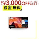 【最大3000円OFFクーポン※スーパーSALE】全国設置無料 ソニー テレビ KJ-85X80L | SONY KJ-85X80L 液晶テレビ BRAVIA 85型(2)